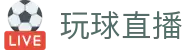 玩球直播 - 实时赛事比分直播|足球比分直播|篮球NBA比分直播